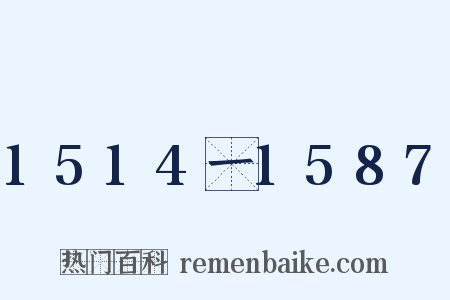 1514一1587是什么意思的图片
